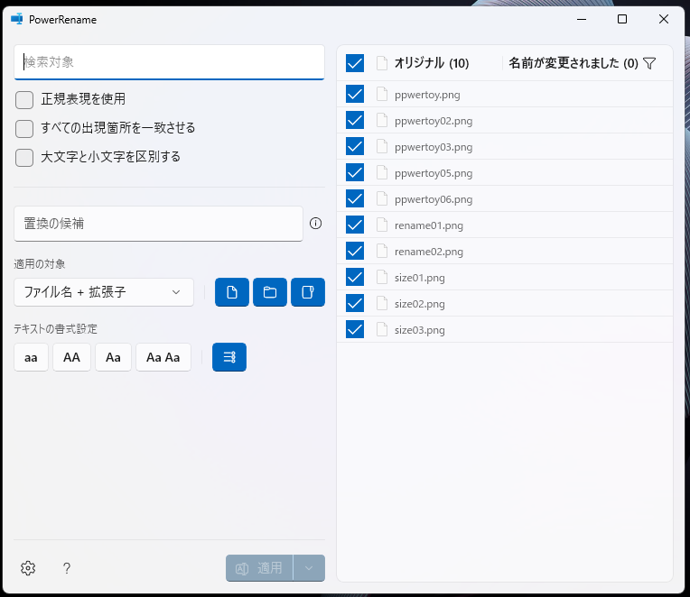 ファイル名の一括変換　-Microsoft PowerToys（無料）-