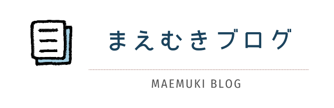 まえむきブログ